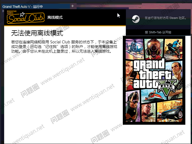 Gta5侠盗猎车手无法使用离线模式线上不可用rockstar游戏服务social Club Gta5 Steam 游戏常见问题 问题圈